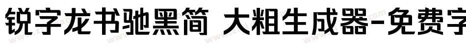 锐字龙书驰黑简 大粗生成器字体转换